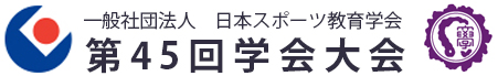一般社団法人　日本スポーツ教育学会　第45回学会大会　東京学芸大学